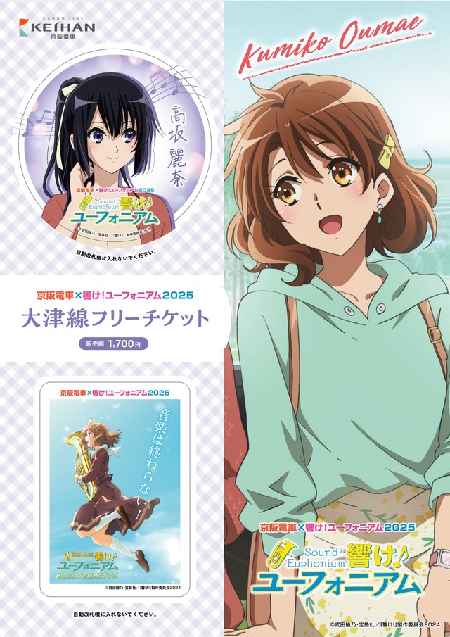 響け！ユーフォニアム」今年はコラボ駅名標が初登場！ラッピング電車