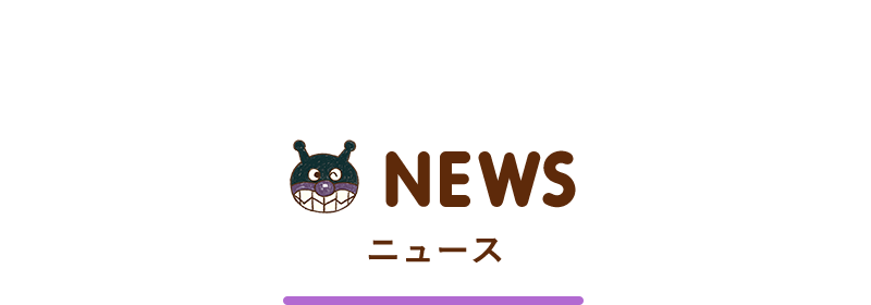 アンパンマンキッズコレクション [ANPANMAN kids collection