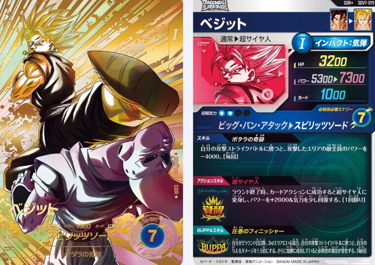 ドラゴンボールスーパーダイバーズ】7弾 SDV7-019 ベジット(GDR)評価