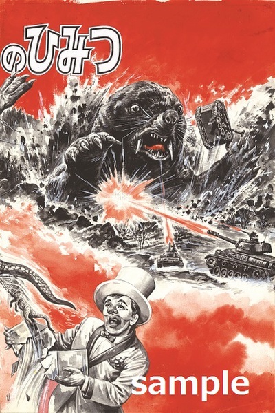 ウルトラお宝秘話「少年マガジンの怪獣図鑑どれだけすごいか知ってます