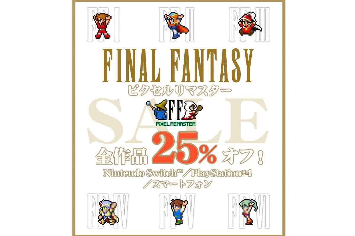 ASCII.jp：「FFピクセルリマスター」シリーズが25％オフ！スクエニが12