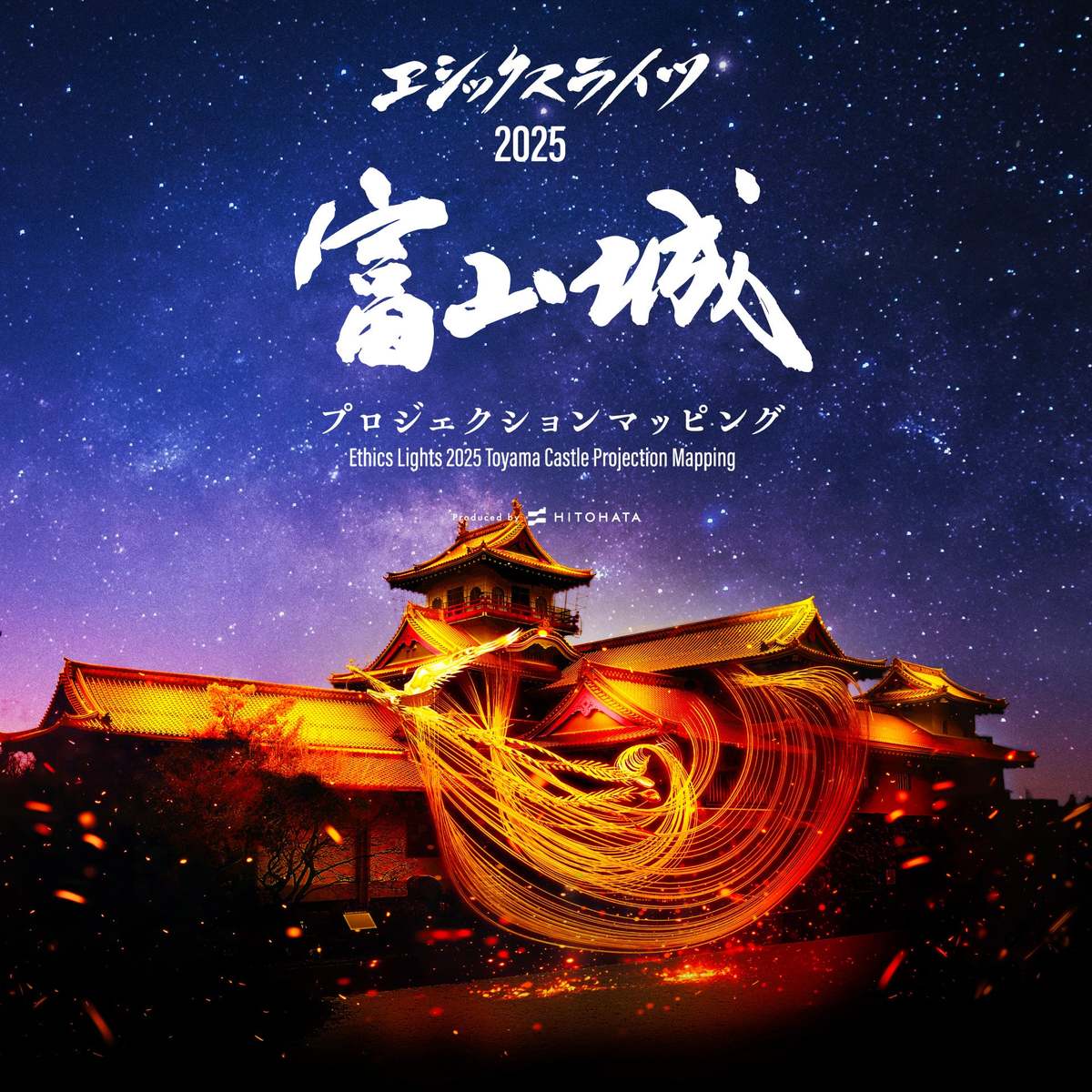 富山城を彩るデジタルアートが初登場！「エシックスライツ2025 富山城