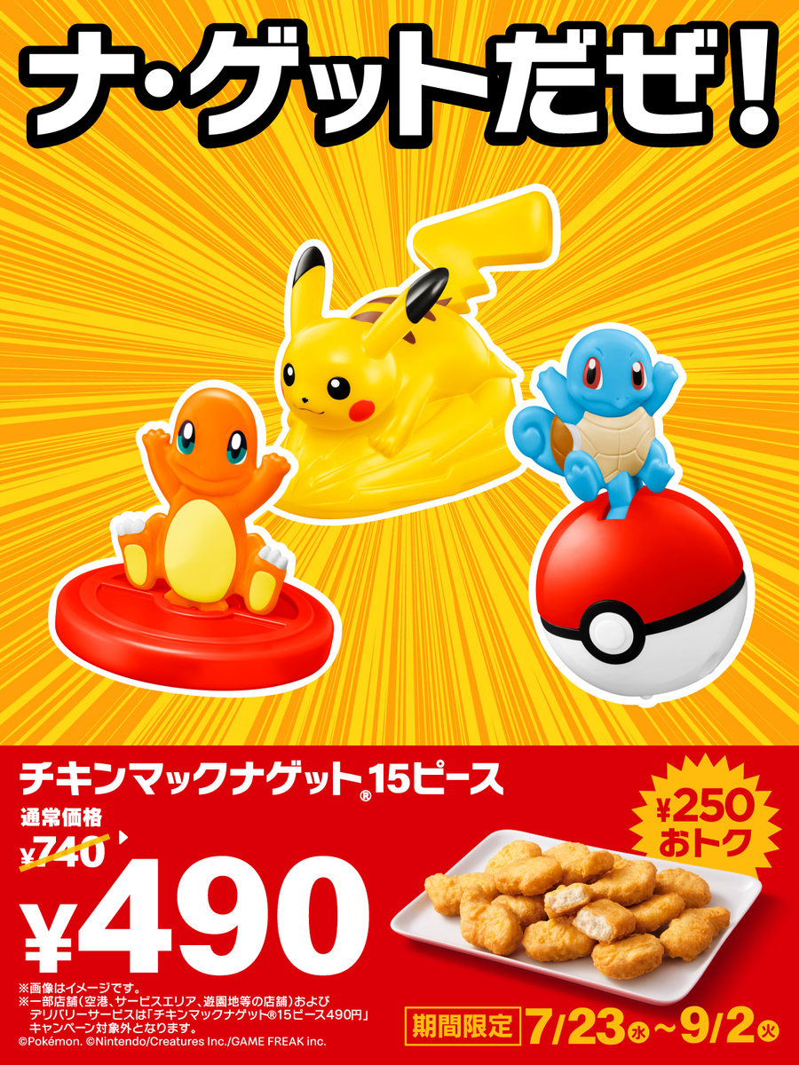 今日から】マクドナルド「ポケモン」ハッピーセット発売 週末は購入