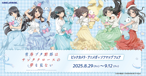 ASCII.jp：「青春ブタ野郎はサンタクロースの夢をみない」フェア開催