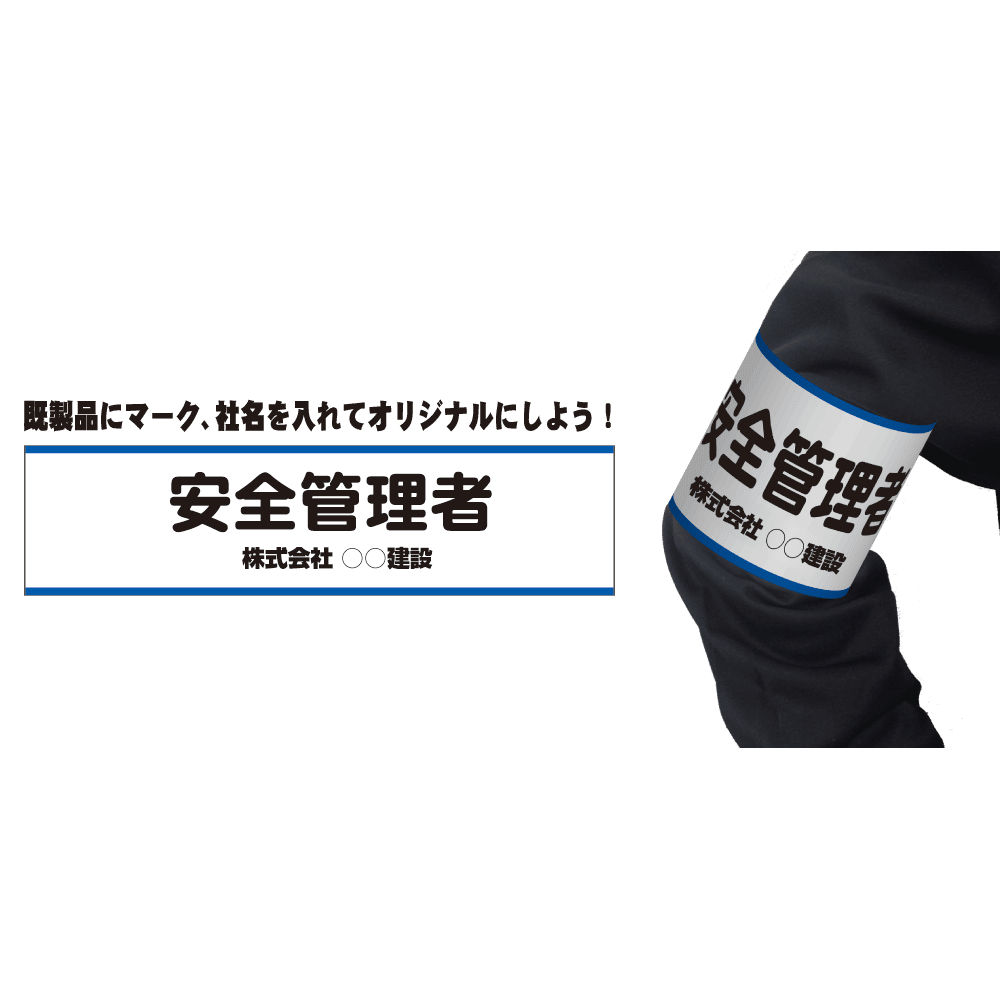 オリジナル腕章 ｜ 有限会社アシストワークス