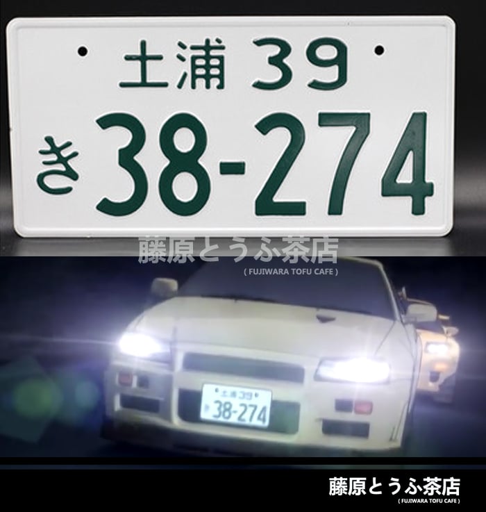 Purple Shadow Team Japanese License Plate | Fujiwara Tofu Cafe