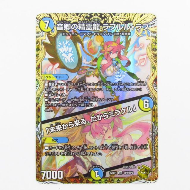 デュエルマスターズ 音卿の精霊龍 ラフルル・ラブ /「未来から来る