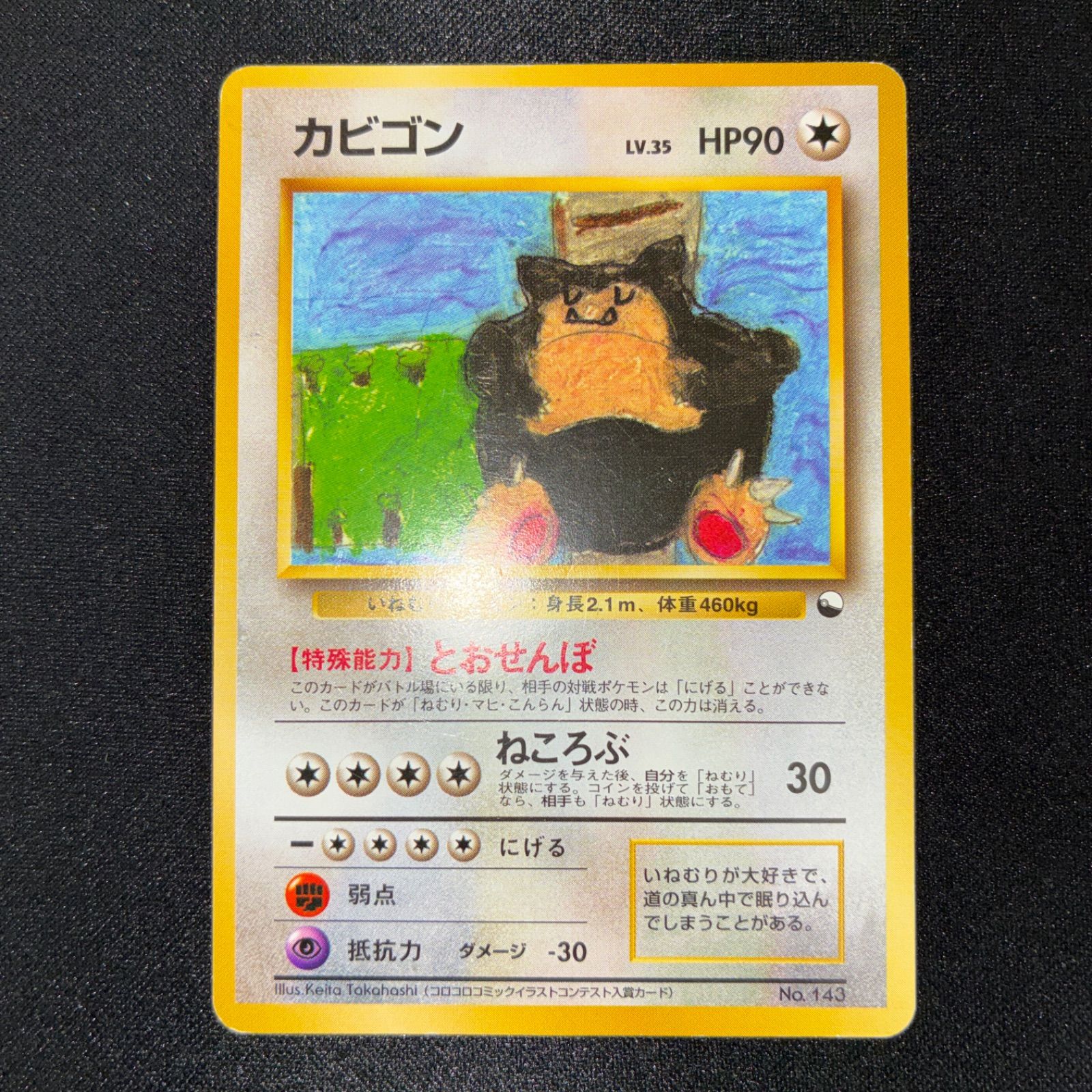 状態B カビゴン クイックスターターギフト 旧裏 イラストコンテスト