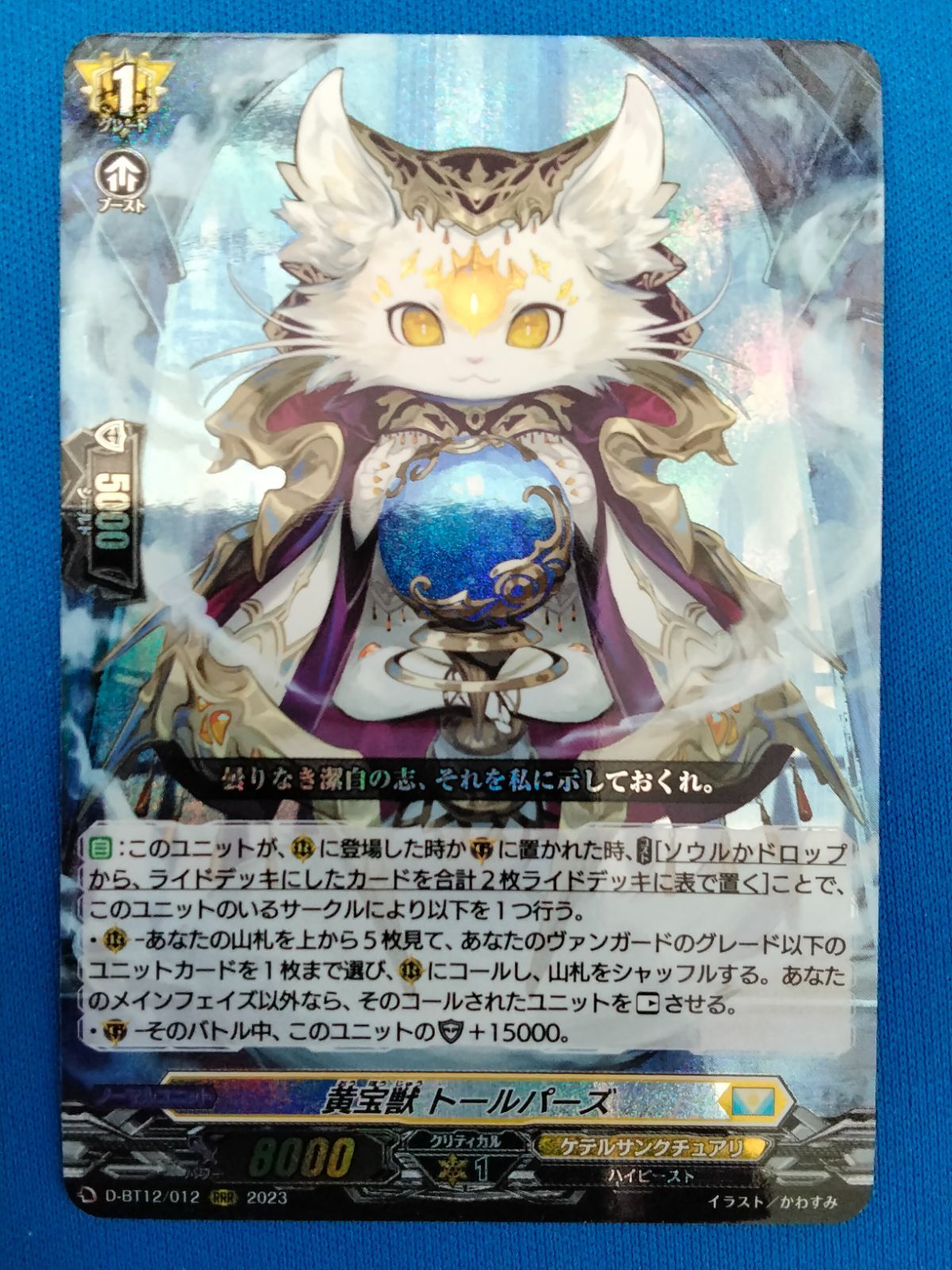 中古】カードファイト!! ヴァンガード D-BT12/012 RRR 黄宝獣