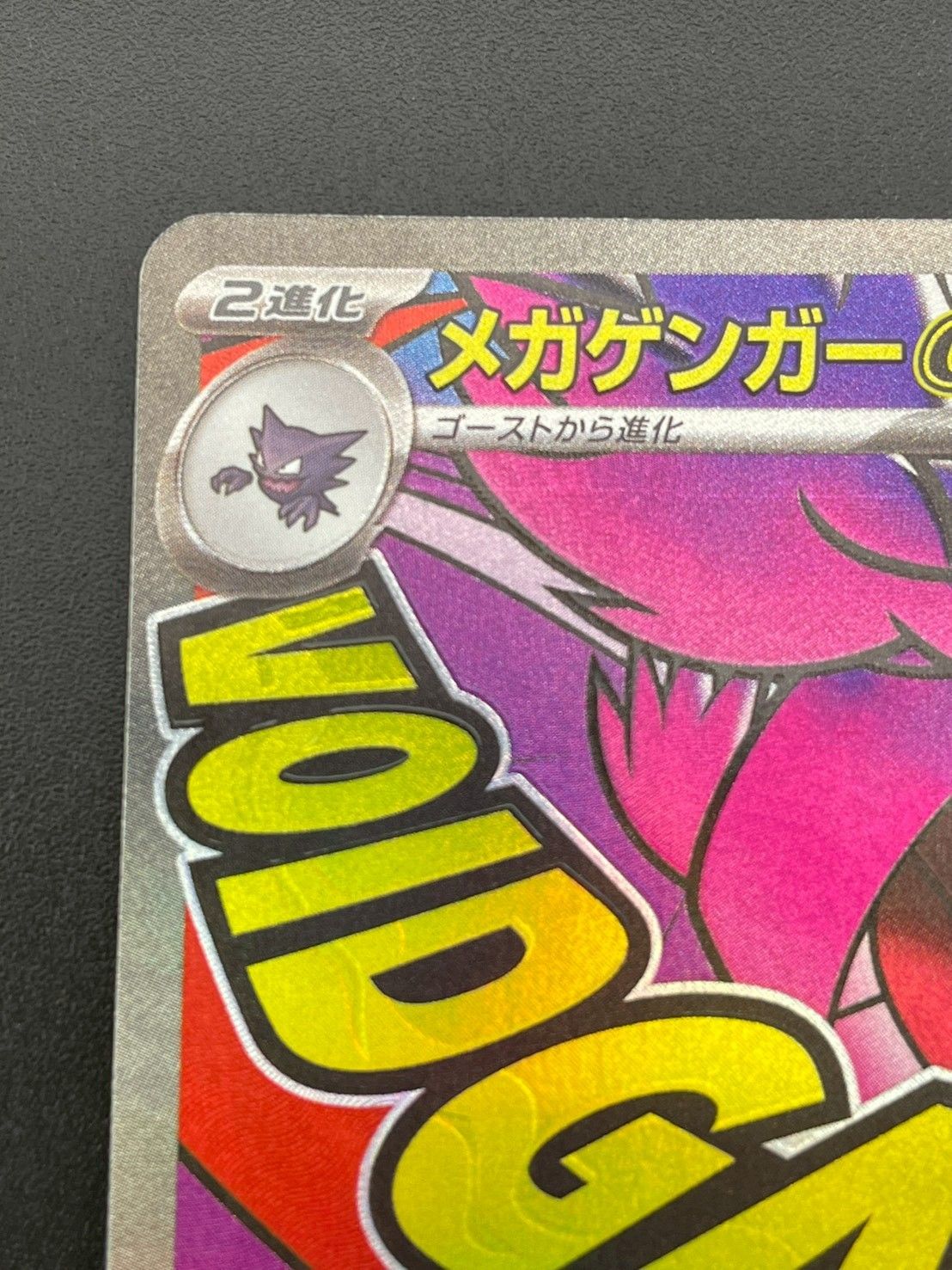 中古品】 メガゲンガーex MA M2a 230/193 MEGAドリームex ポケモン