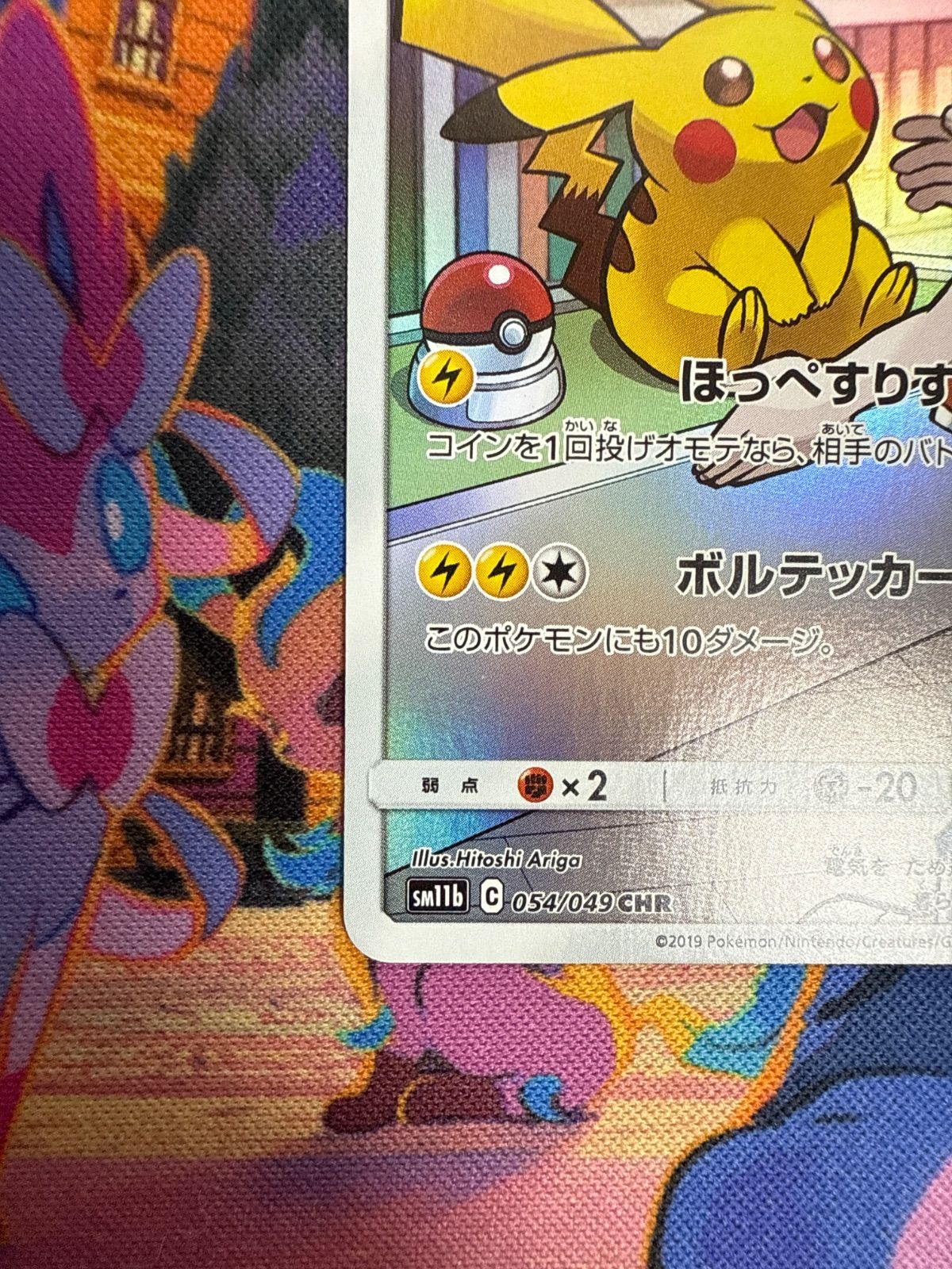 ピカチュウ sm11b 054/049 CHR - メルカリ