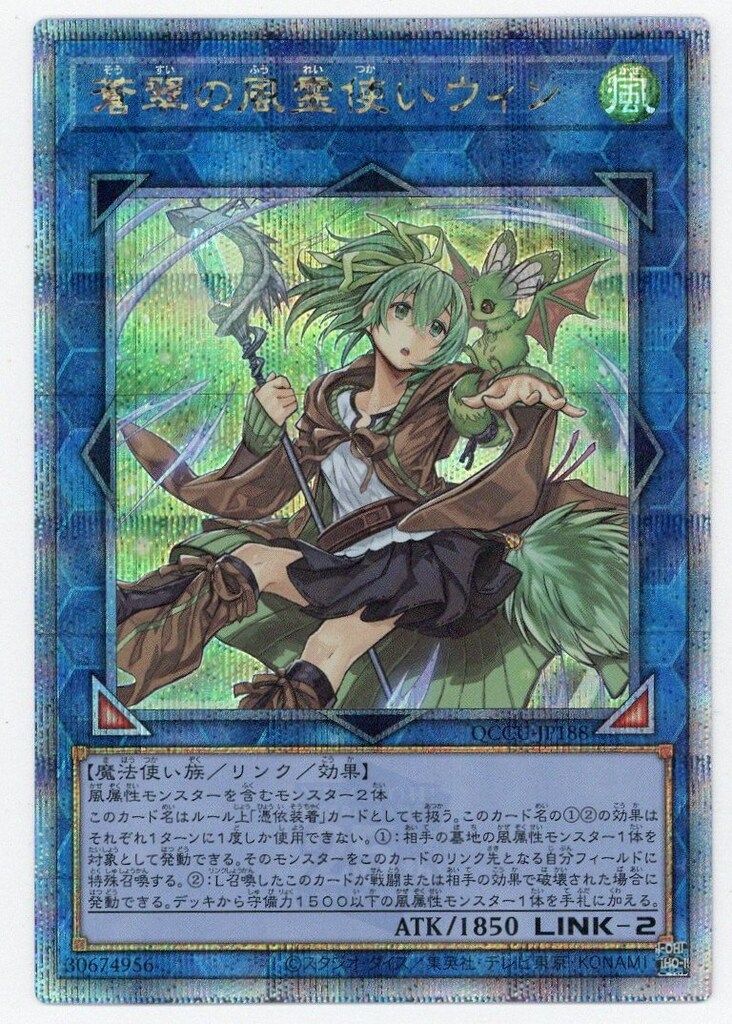 コナミ リンク【風】 QCCU-JP188 蒼翠の風霊使いウィン 25thシク