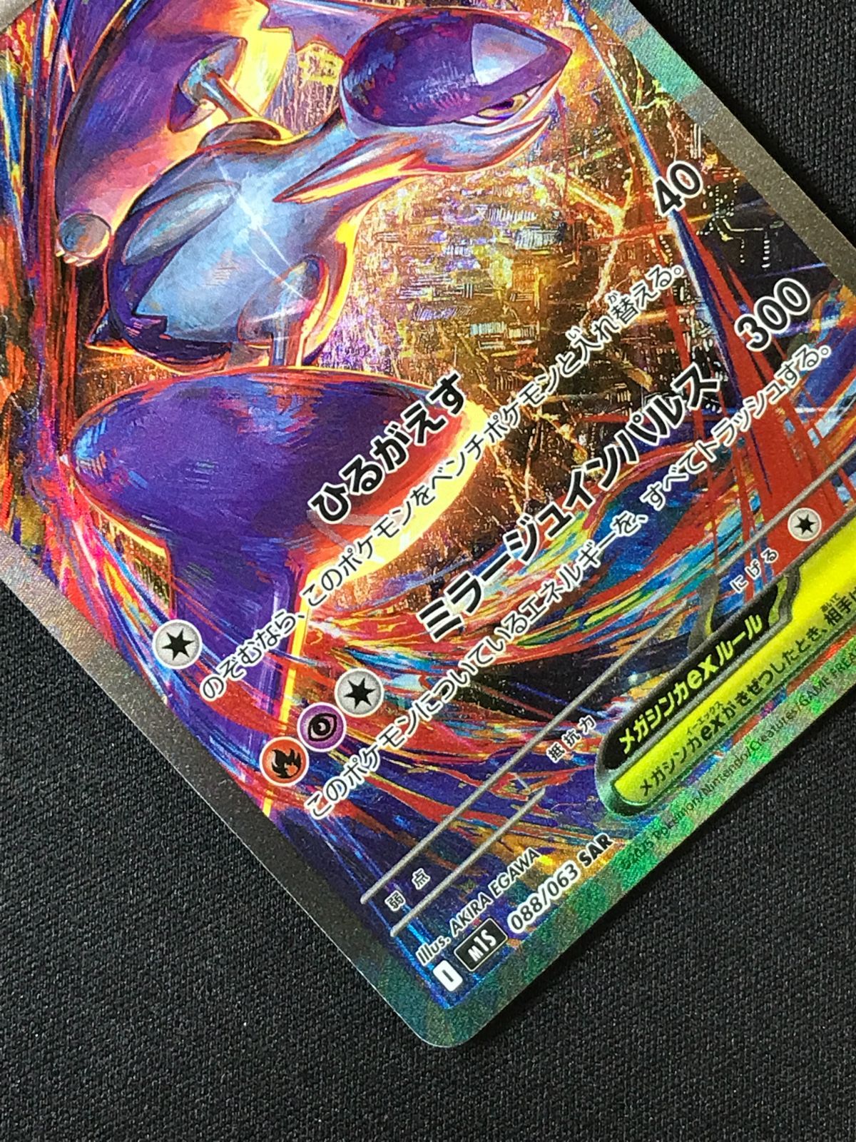 ポケモンカードゲーム ポケカ メガラティアスex SAR M1S-088 トレカ
