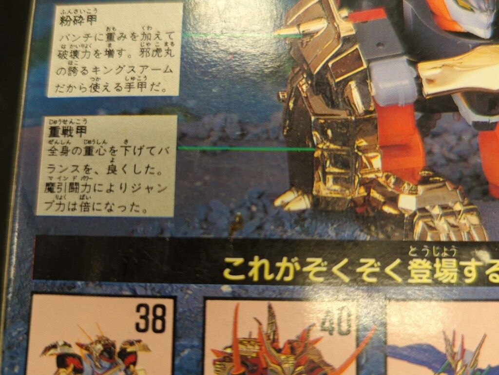 タカラ 魔神大集合 魔神英雄伝ワタル 鋼衣邪虎丸(メタルジャケット邪