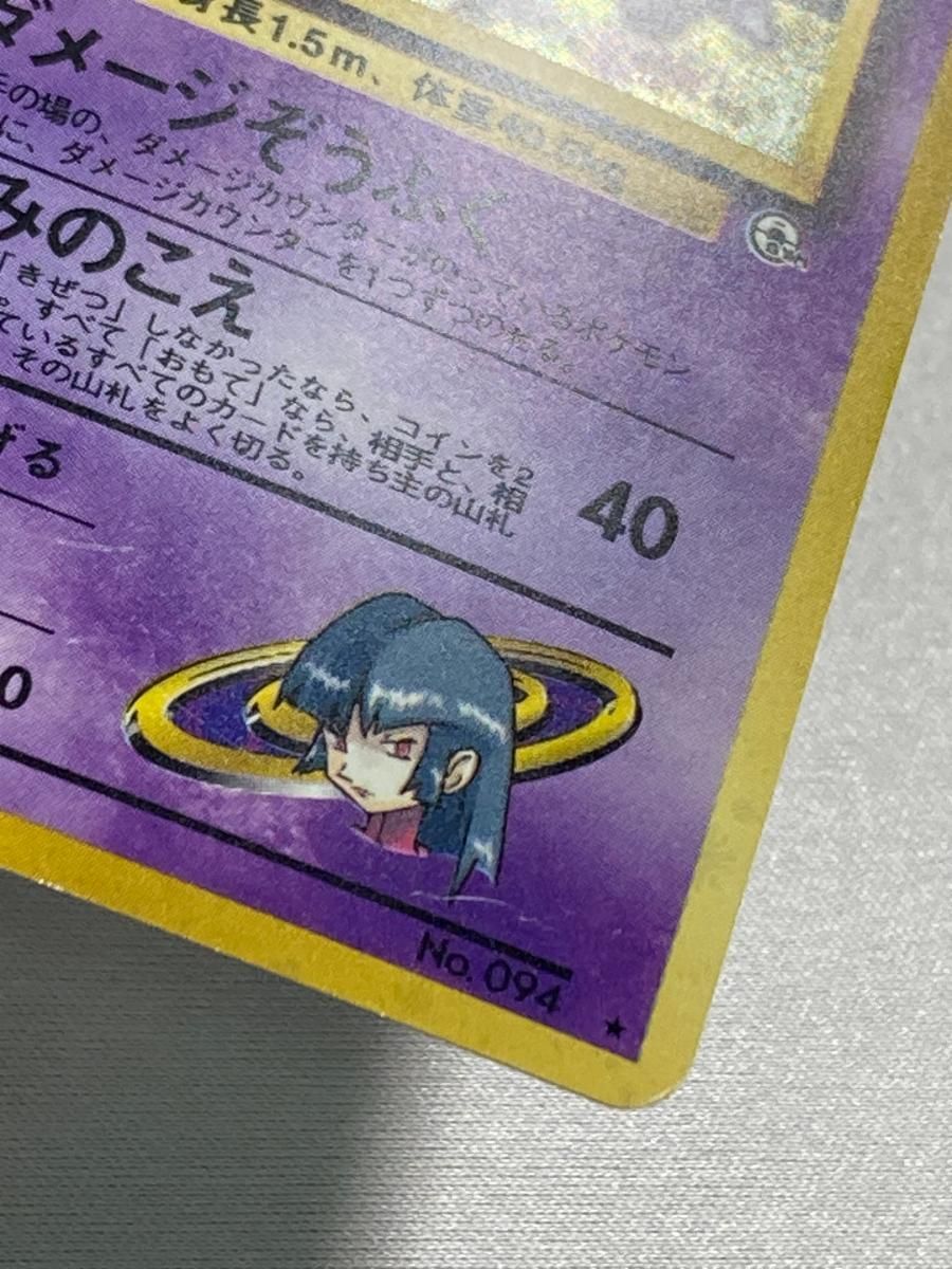 ナツメのゲンガー LV.39 ☆ [旧裏面] No.094 闇からの挑戦 状態難