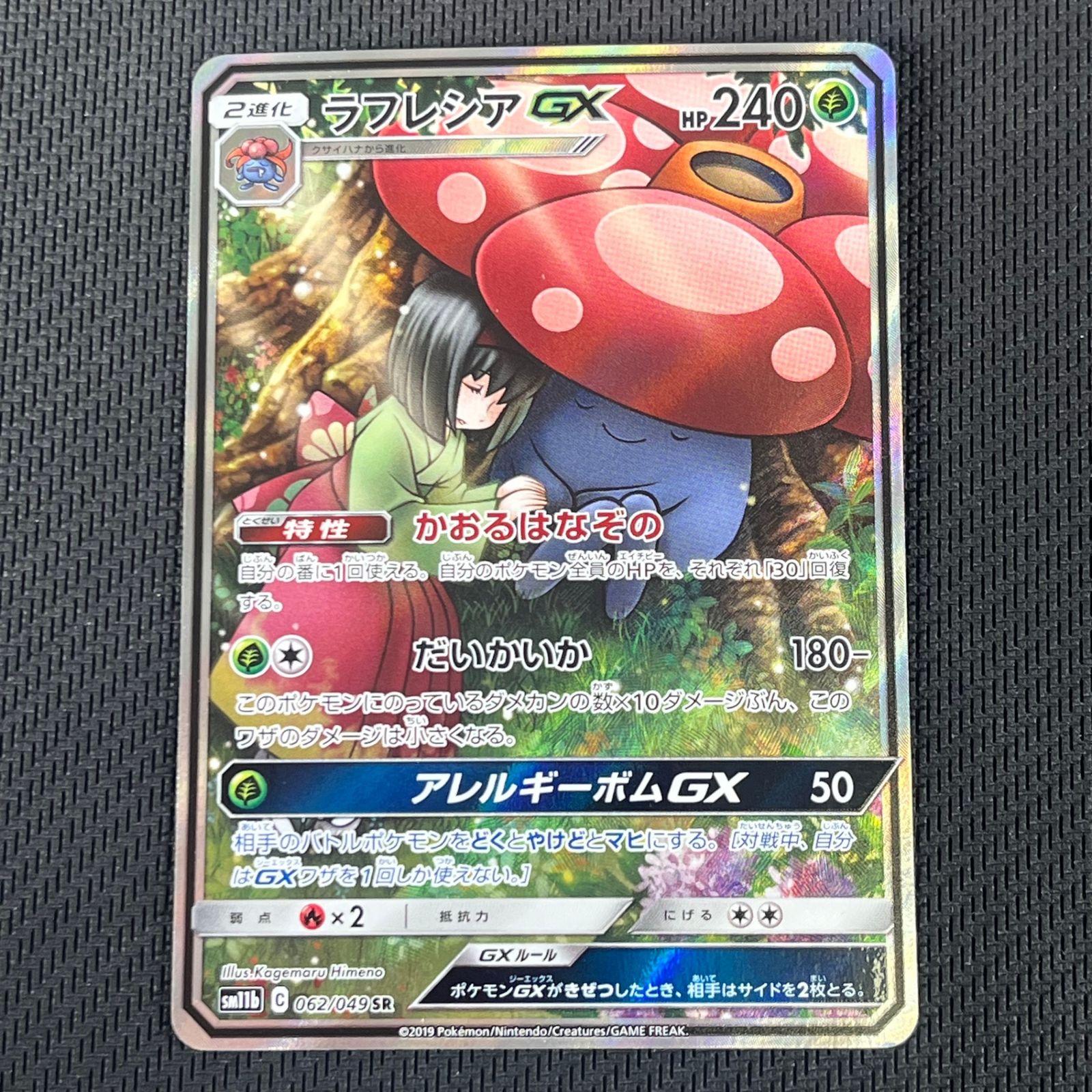 ポケカ ラフレシアGX SR 062/049/SM11B/B ドリームリーグ ② - メルカリ