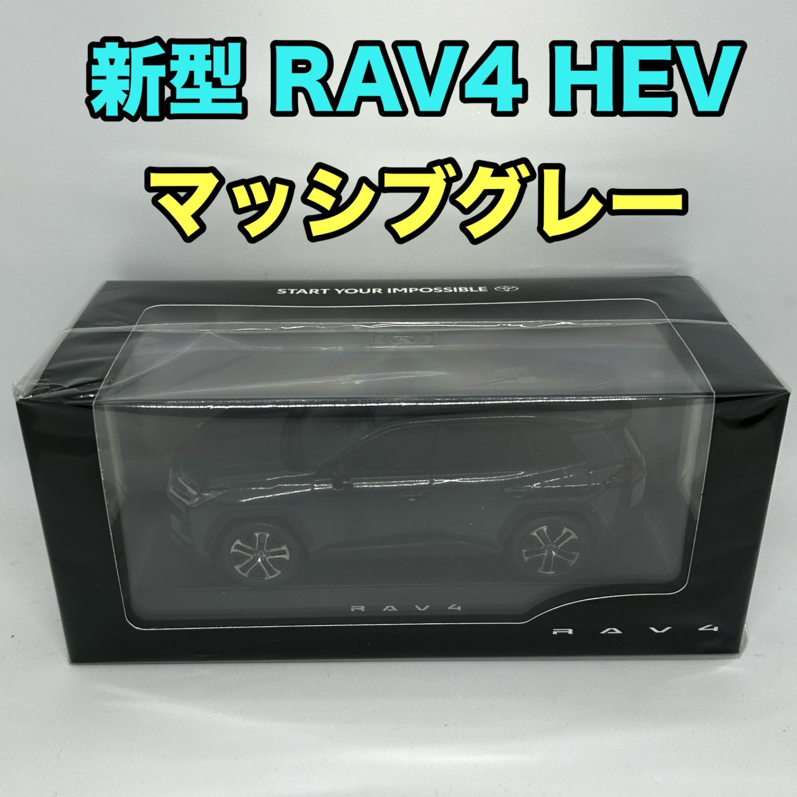 トヨタ博物館正規購入】新型RAV4 カラーサンプル マッシブグレー HEV