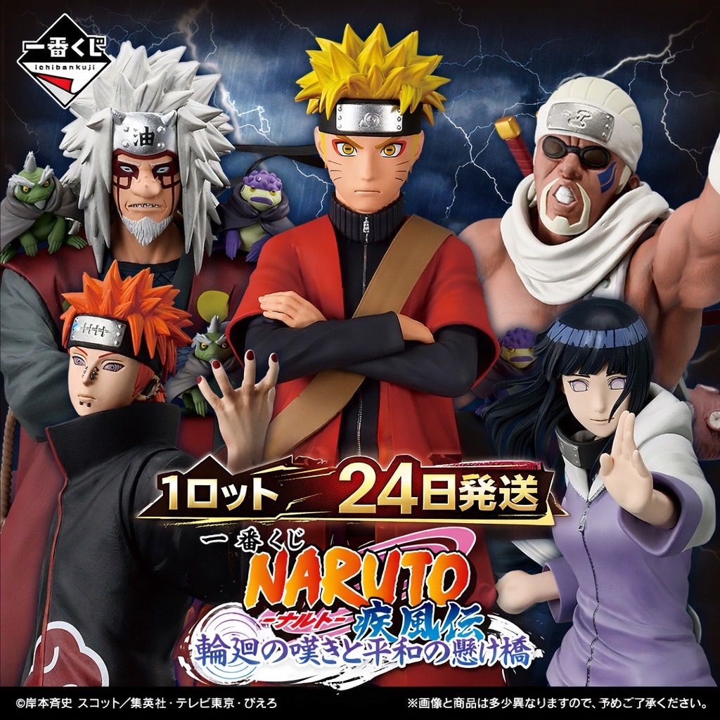 1ロット 71点 一番くじ NARUTO-ナルト- 疾風伝 輪廻の嘆きと平和の