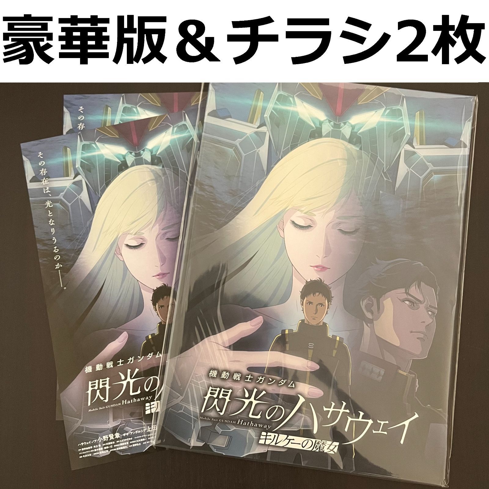 機動戦士ガンダム 閃光のハサウェイ キルケーの魔女 パンフレット 豪華