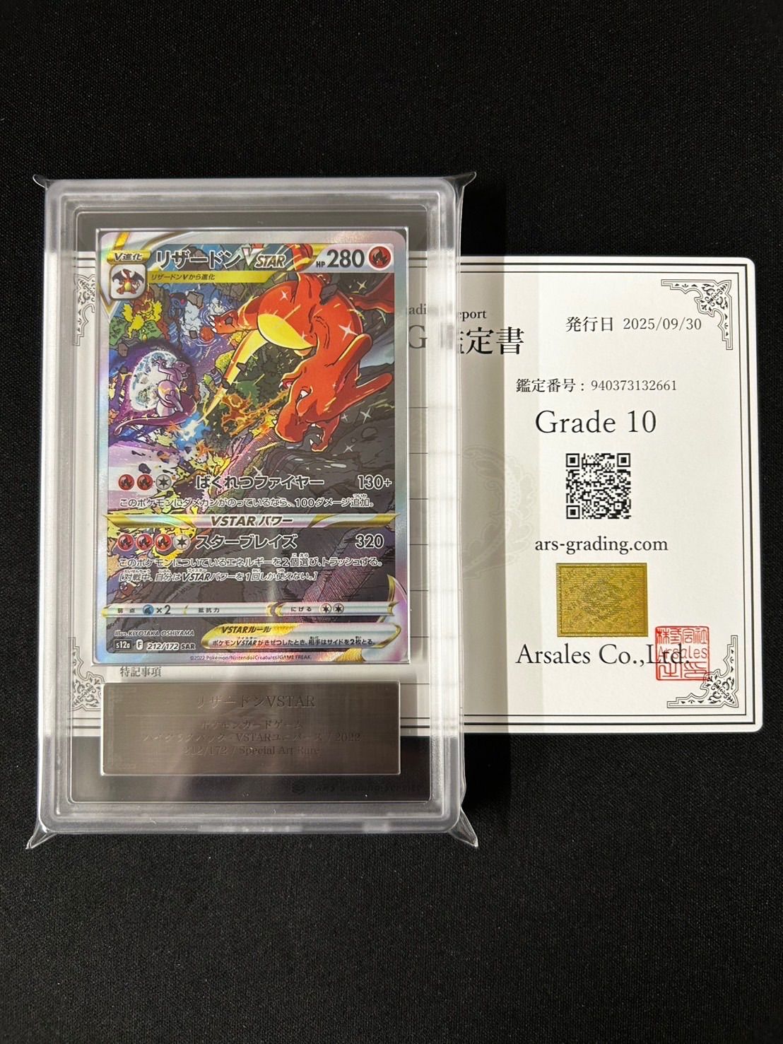 ARS10〕リザードンVSTAR【SAR】{212/172} [S12a] 鑑定書付き ポケモン