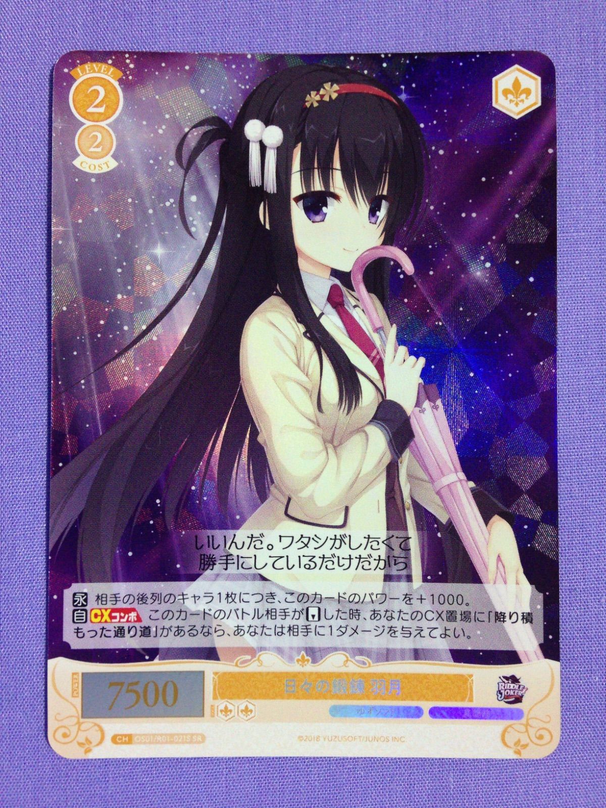 日々の鍛錬 羽月 SR ヴァイスシュヴァルツロゼ ゆずソフト ヴァイス