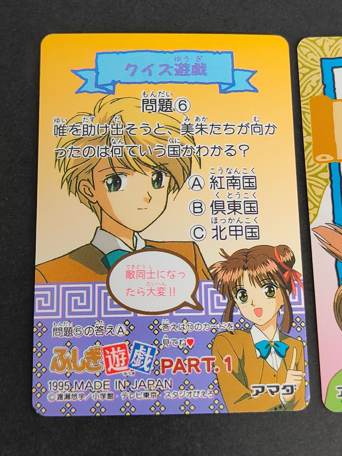 aca271 ふしぎ遊戯 カードダス アマダ 1995 鬼宿（たまほめ）／琮 鬼宿