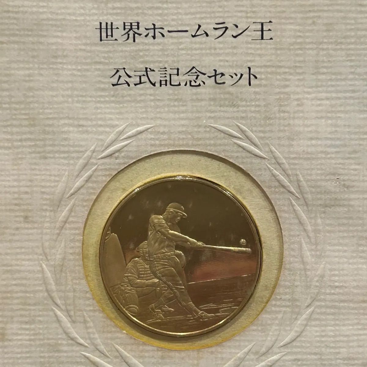 予約限定版 銀製 925 プルーフ品質 王貞治 世界ホームラン王公式記念