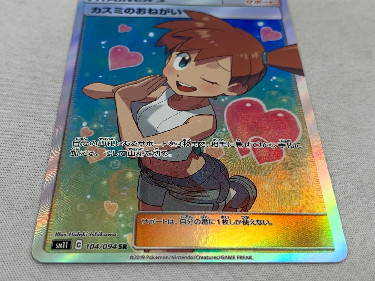 カスミのおねがい SR [ミラクルツイン] SM11 104/094 美品 ポケモン