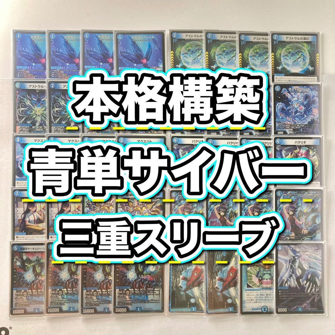 本格構築【青単サイバー】デッキ＆3重スリーブ - メルカリ