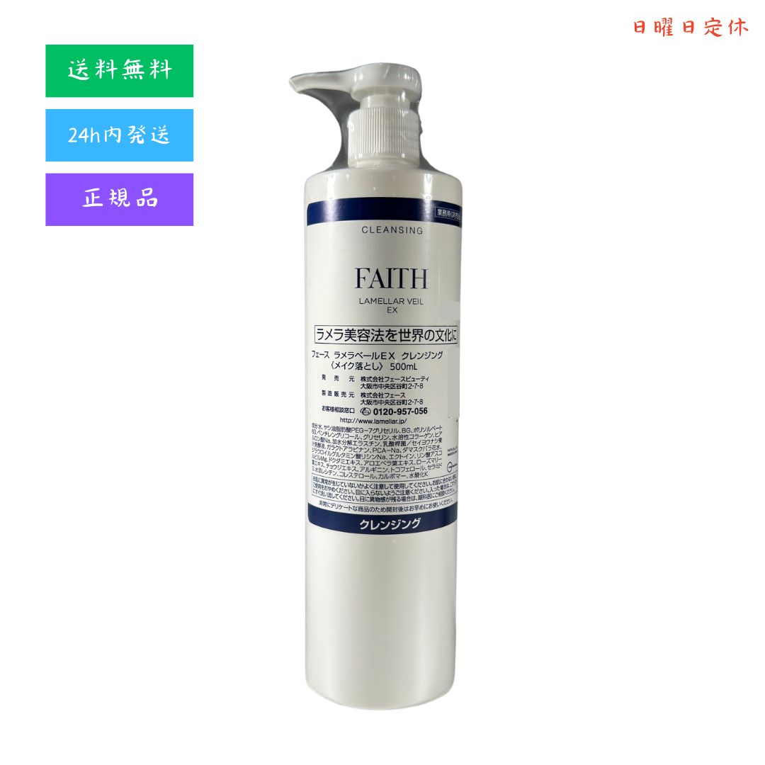 フェース FAITH クレンジング 500ml ラメラモードクレンジング 500ml