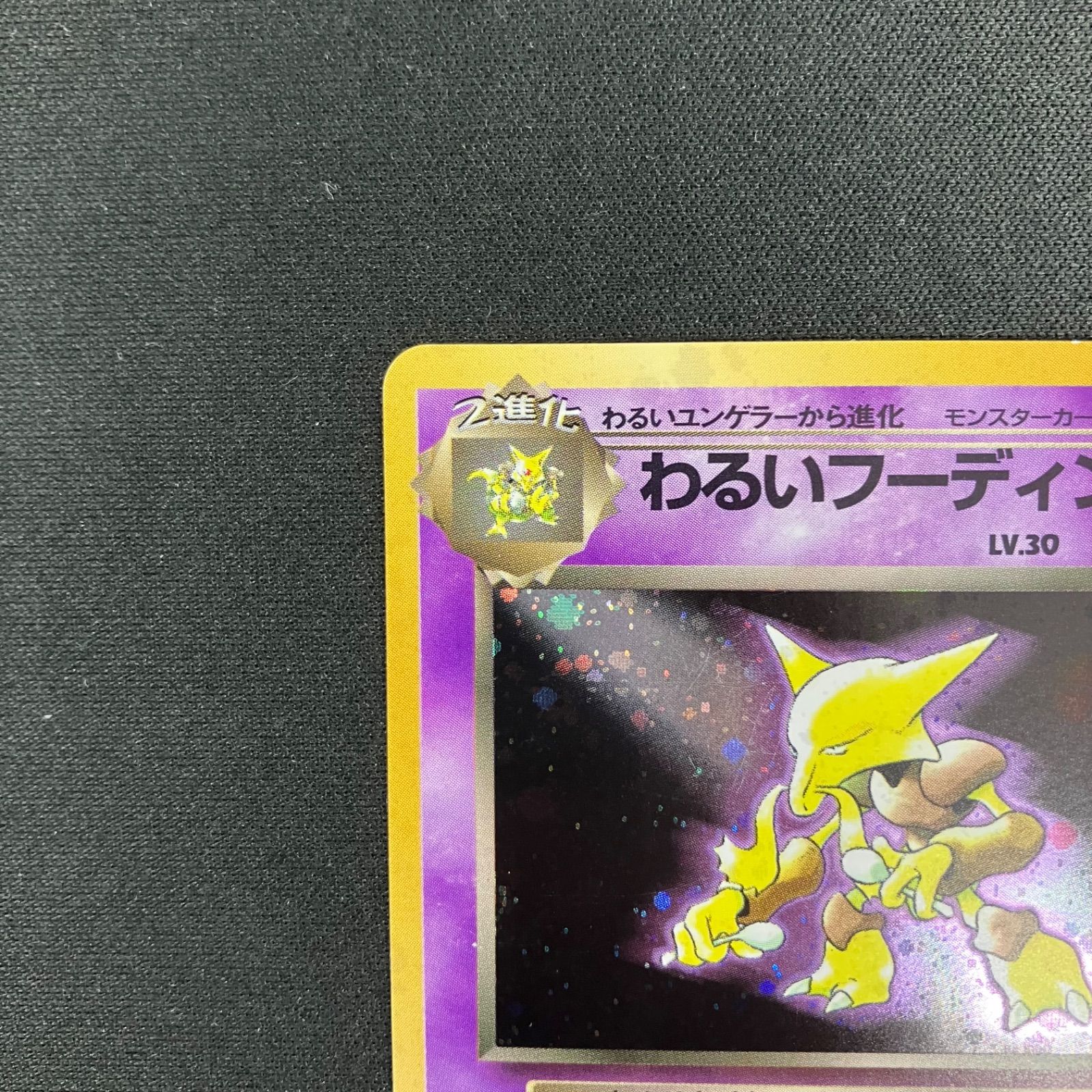 わるいフーディン モンボホロ 渦巻ホロ ポケモンカード 旧裏 第4弾拡張