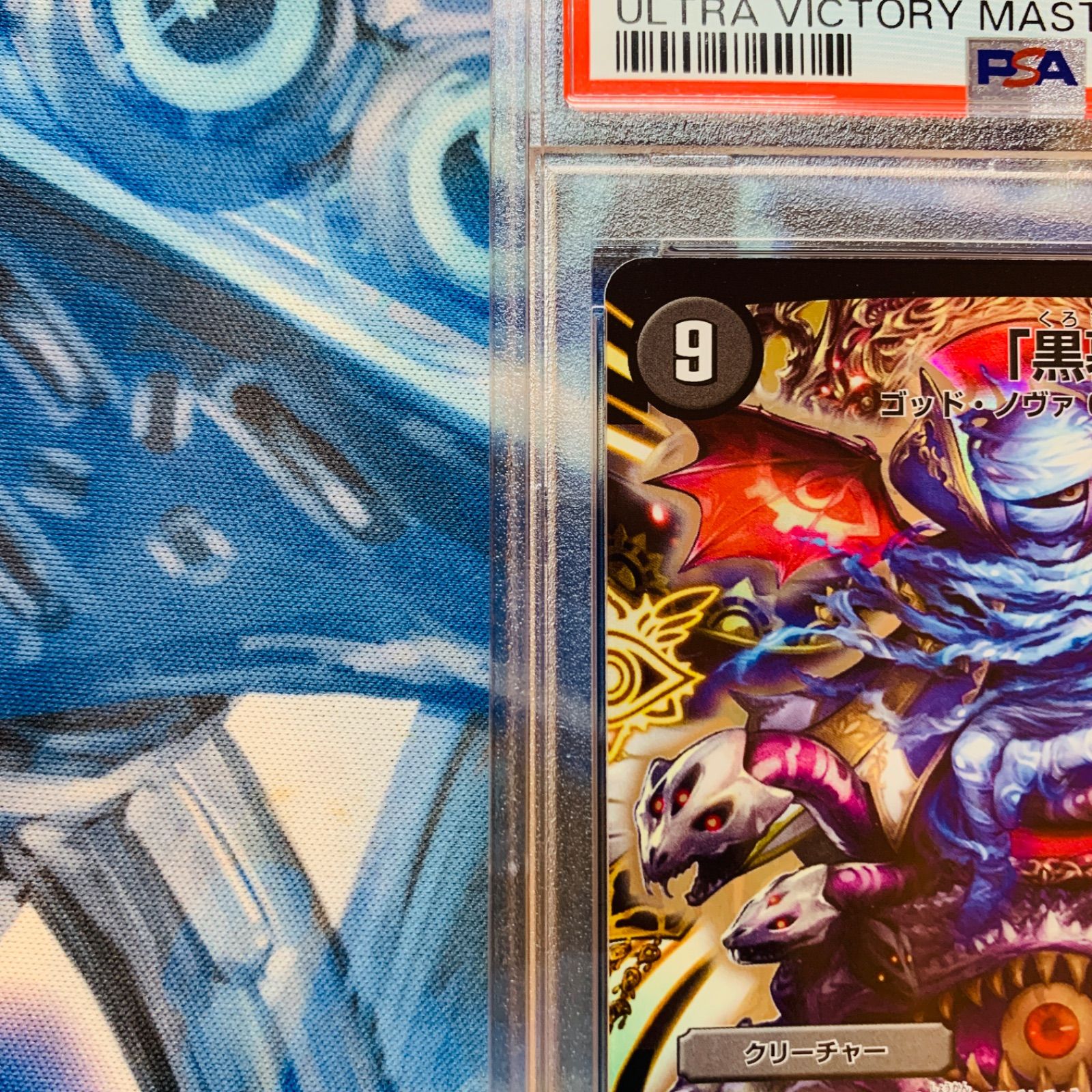 デュエマ 黒幕 psa10 初期 ワンオーナー - メルカリ