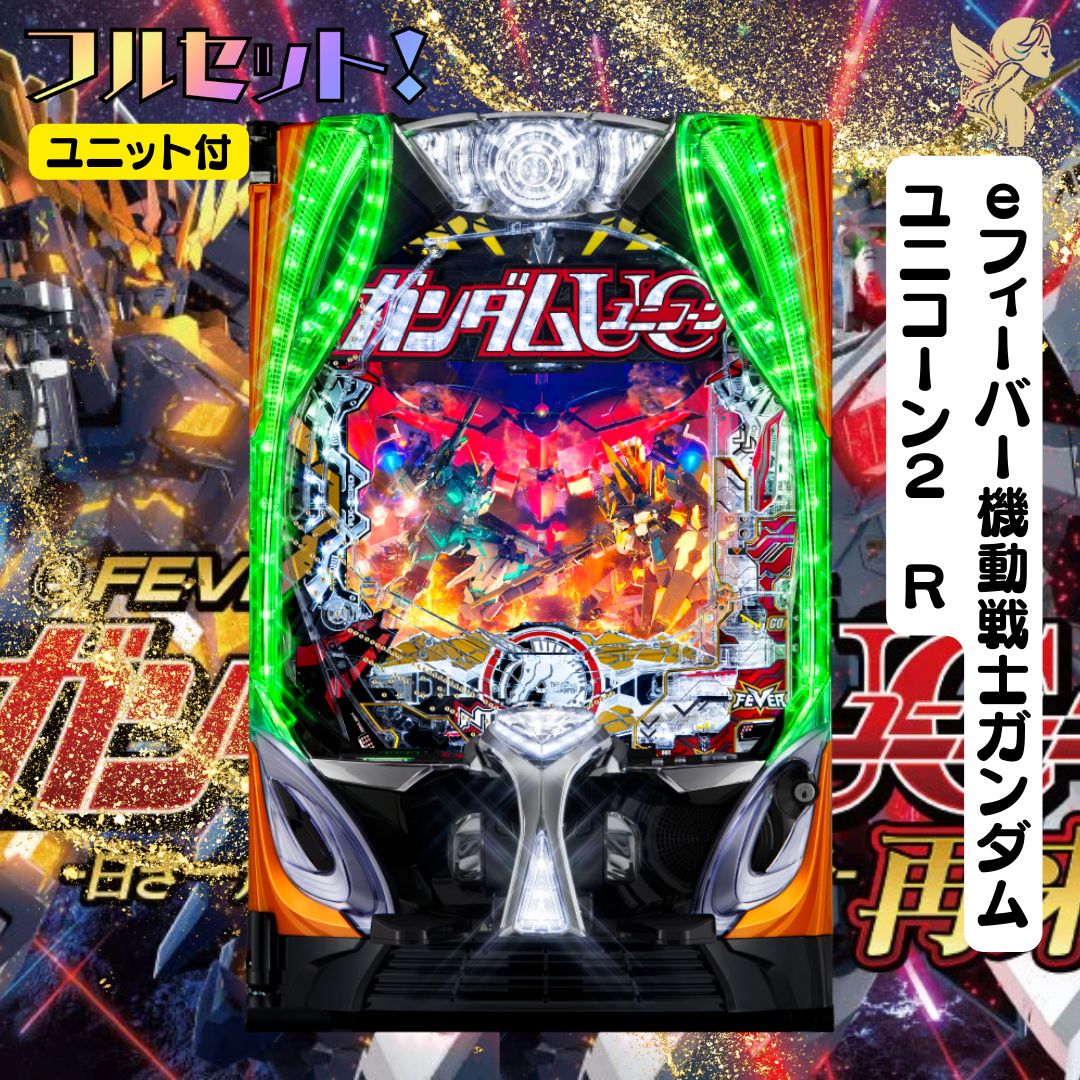 eフィーバー機動戦士ガンダムユニコーン2 R スマパチ - スマパチ