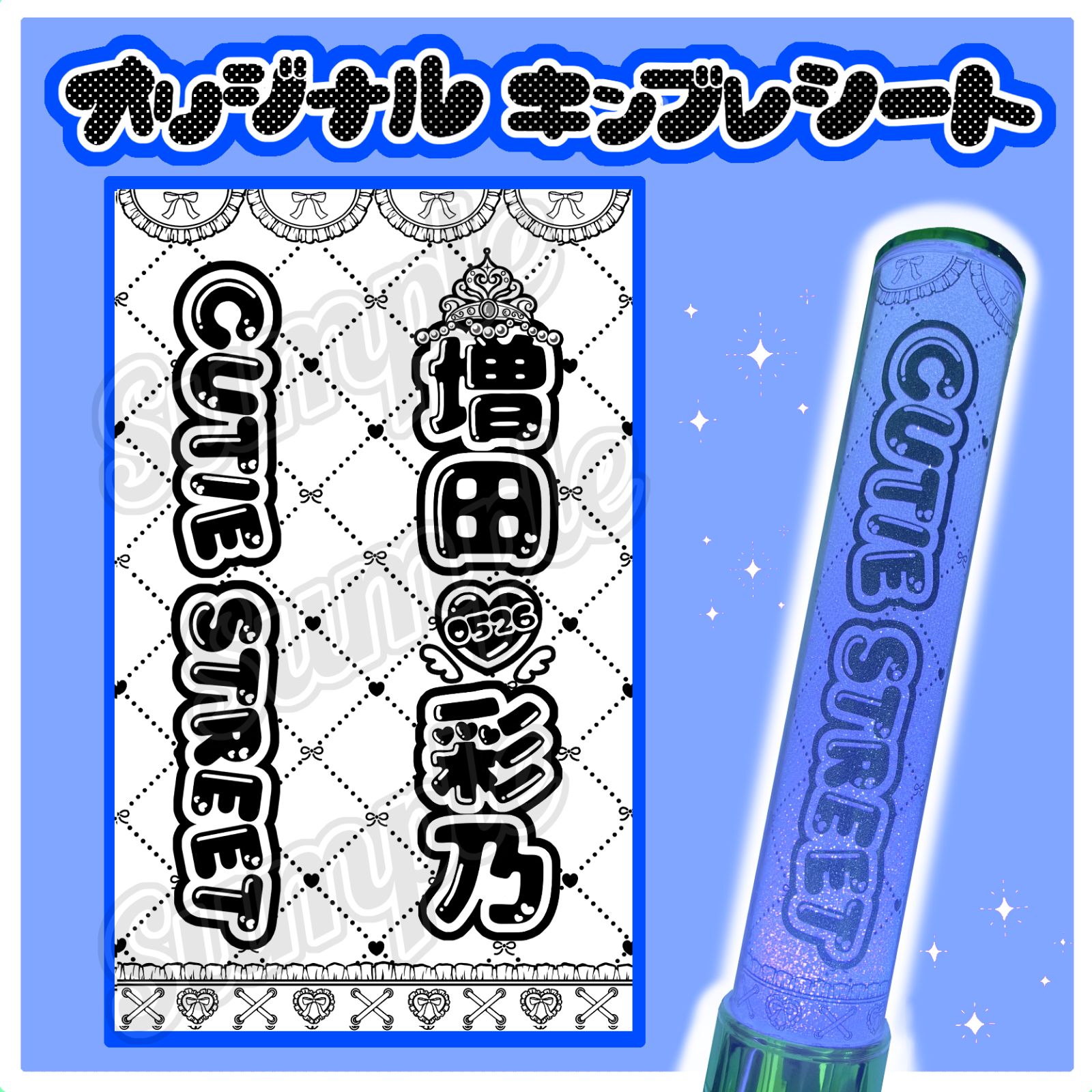 CUTIE STREET キンブレシート キンブレシートオーダー 桜庭遥花 梅田