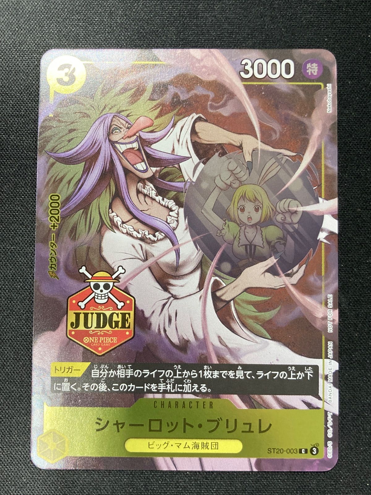 ワンピースカード シャーロット・ブリュレ ジャッジ プロモ judge
