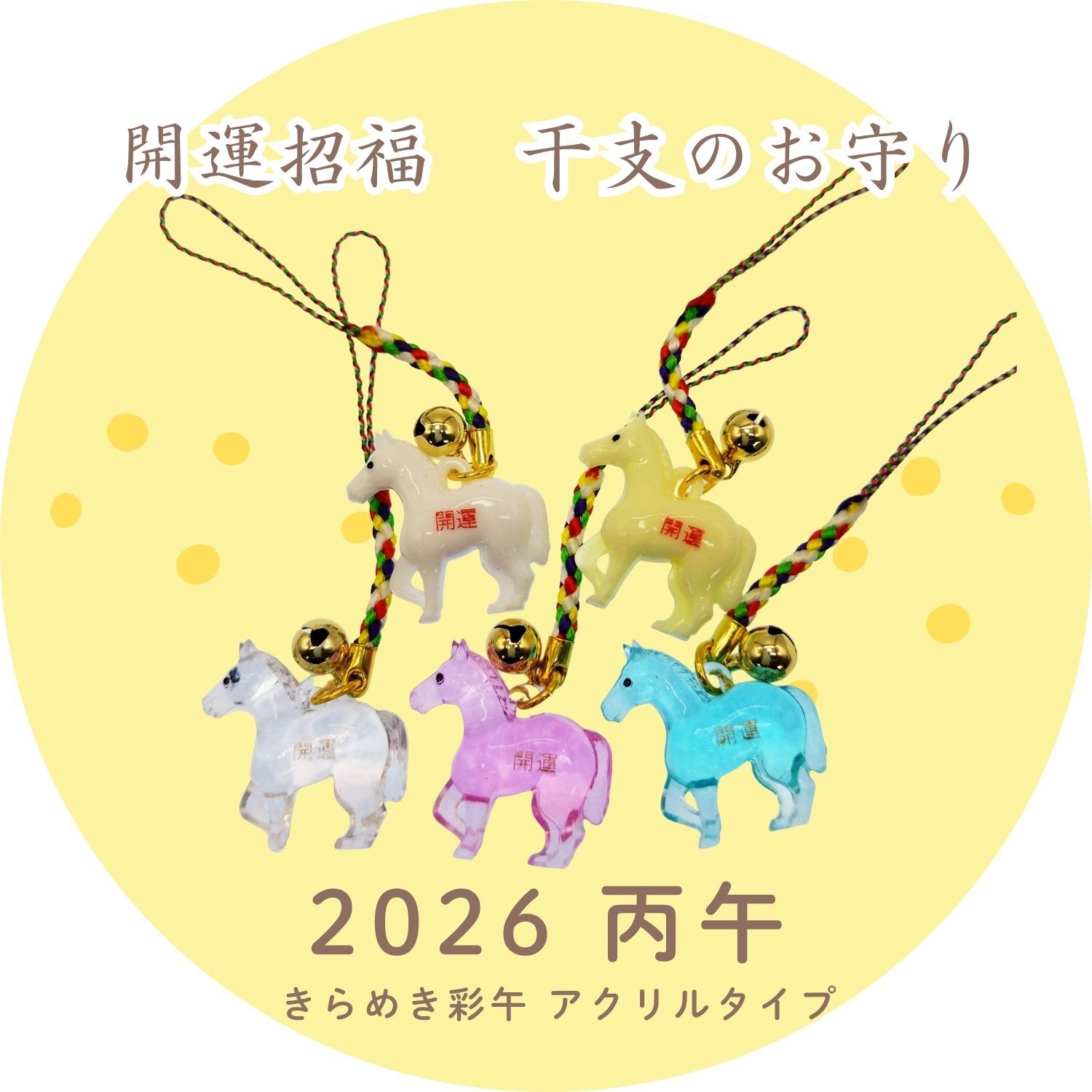 2026年 丙午】 開運干支お守り 根付け ストラップ 「きらめき彩午