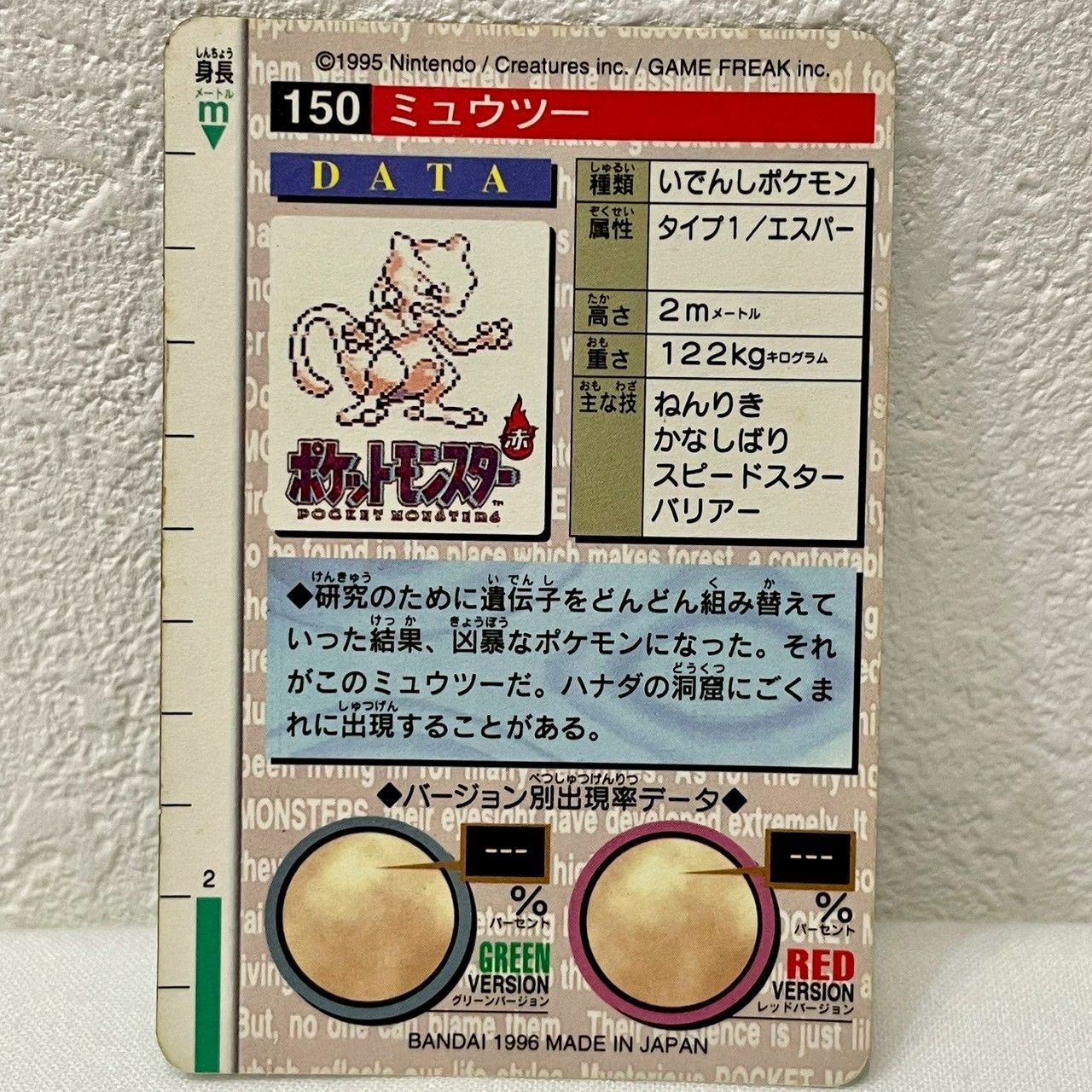 美品】ポケモンカードダス/モンスターズコレクション/緑/No.150