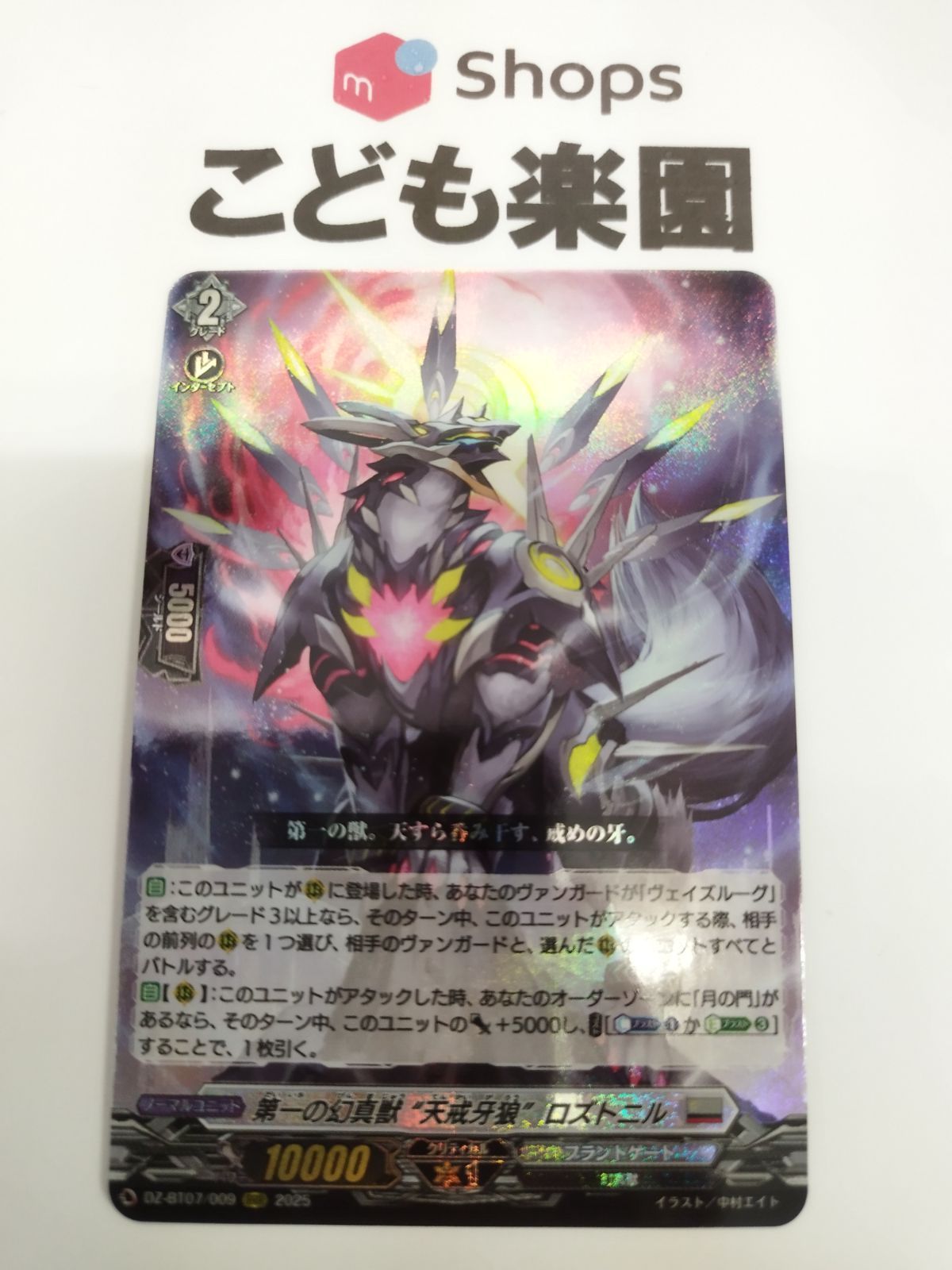 ヴァンガード 第一の幻魔獣 天戒牙狼 ロズトニル RRR DZ-BT07/009