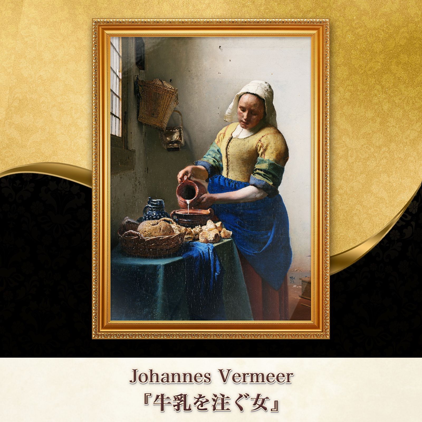 フェルメール『牛乳を注ぐ女』複製画【額入り】 - メルカリ