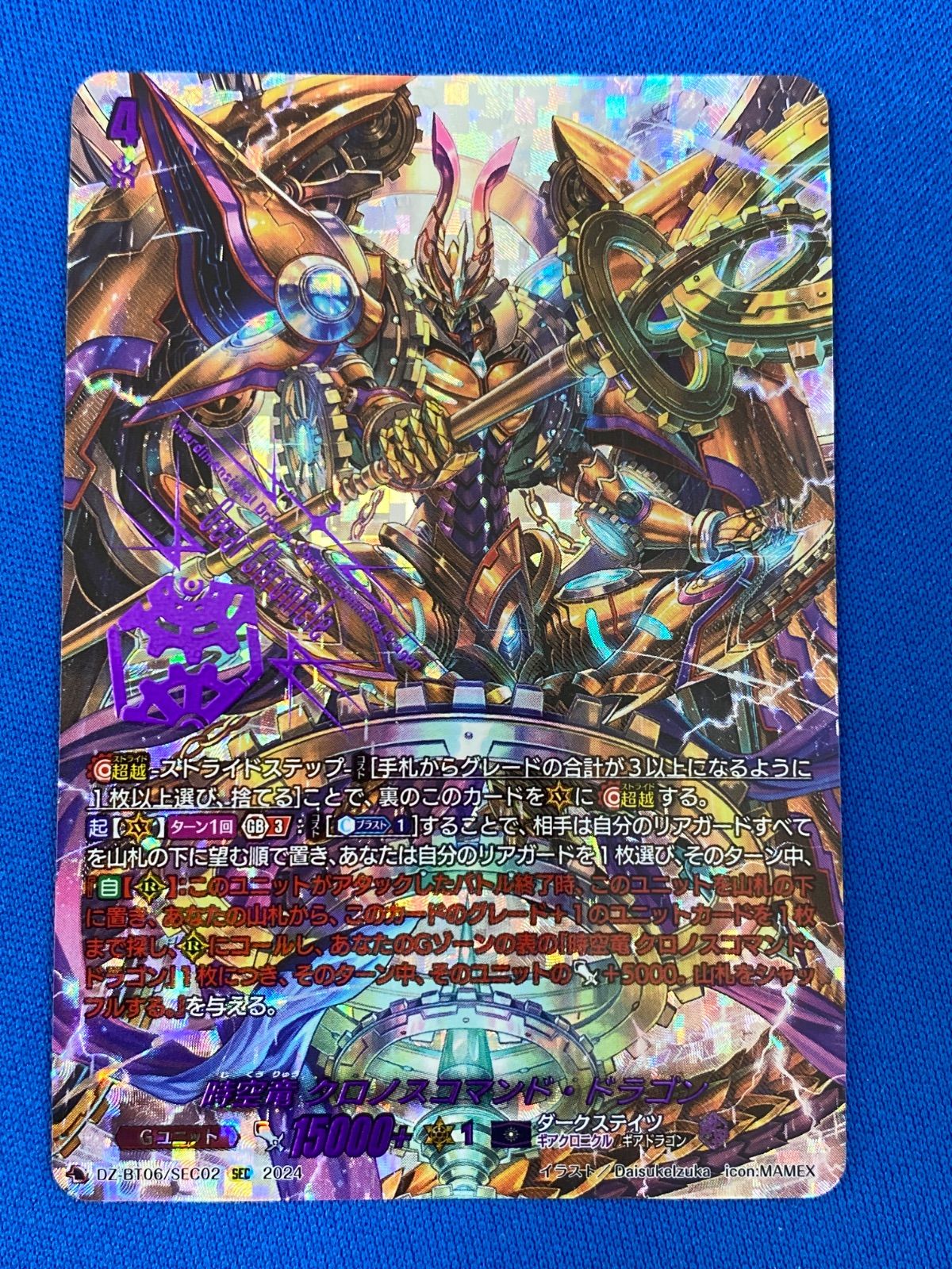 ヴァンガード 【SECRET】 DZ-BT06/SEC02 時空竜 クロノスコマンド