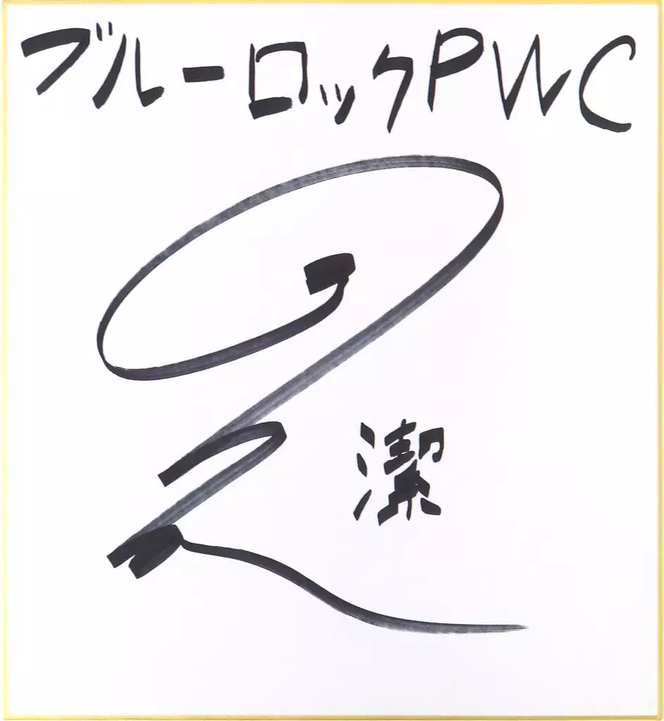 中古】紙製品 浦和希(潔世一) 直筆サイン色紙 「ブルーロックProject