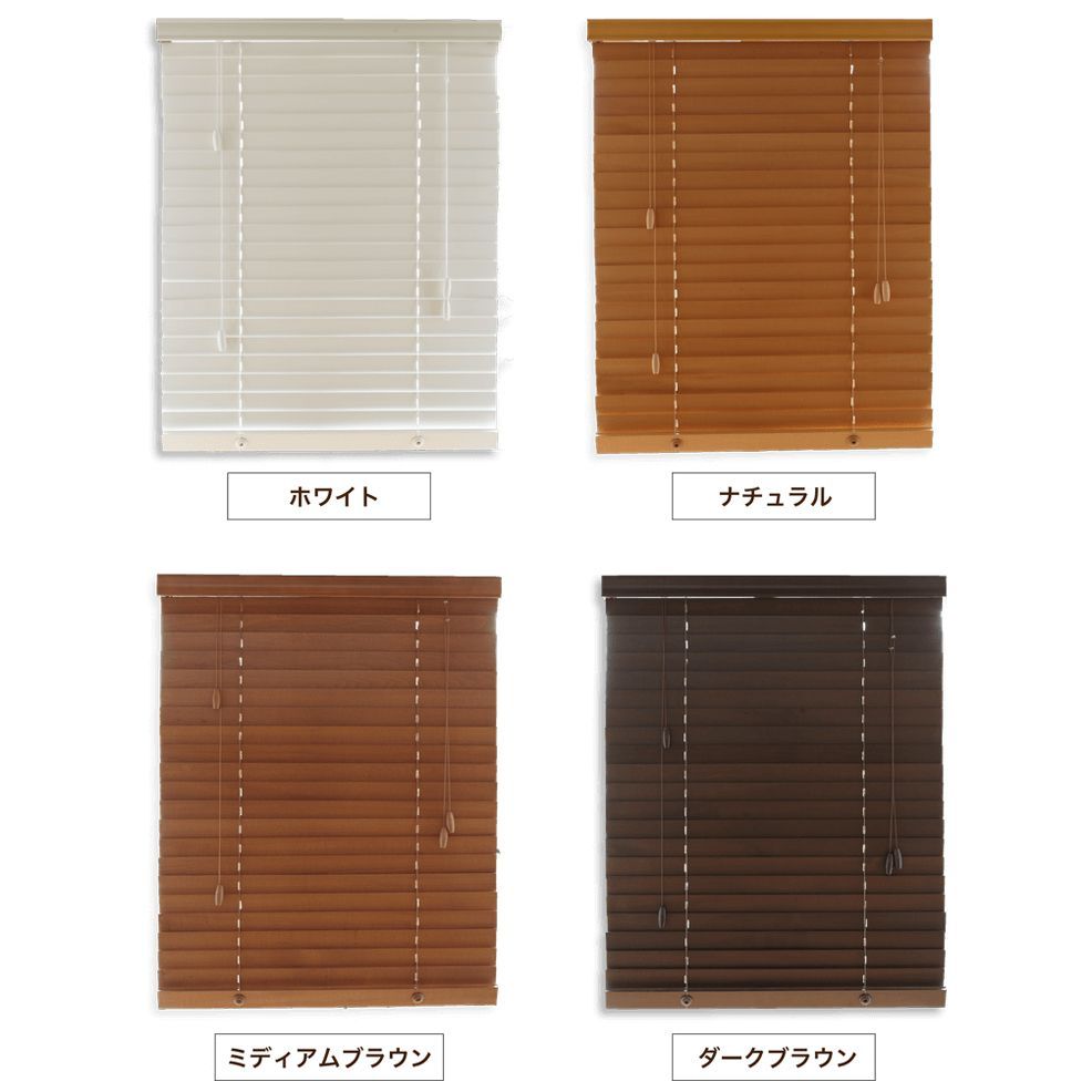 新品 ウッドブラインド 木製 オーダー スラット50mm ミディアム