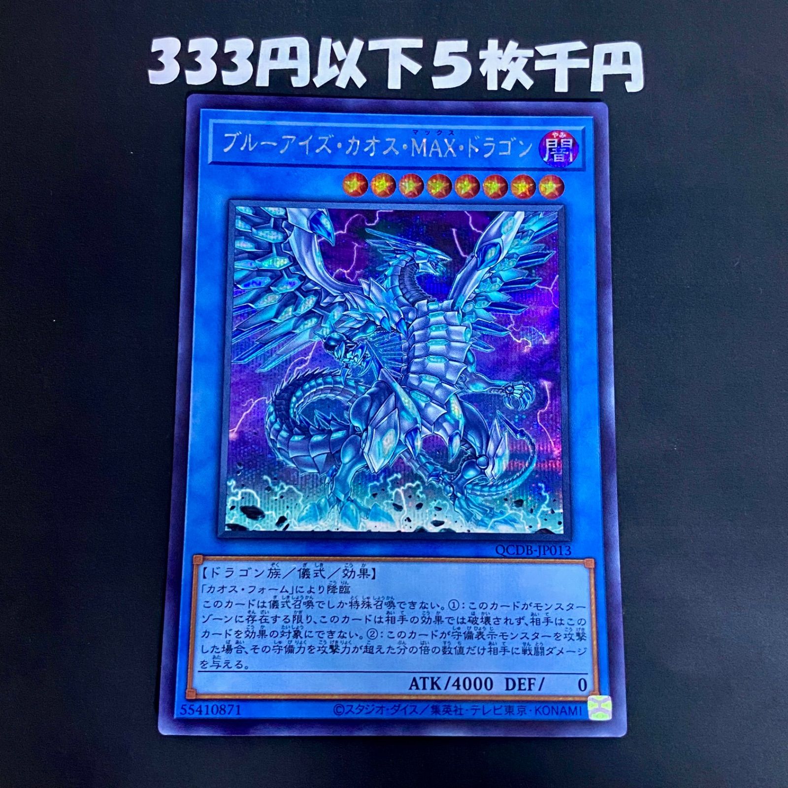 遊戯王 ブルーアイズカオスMAXドラゴン シークレット (青眼の白龍