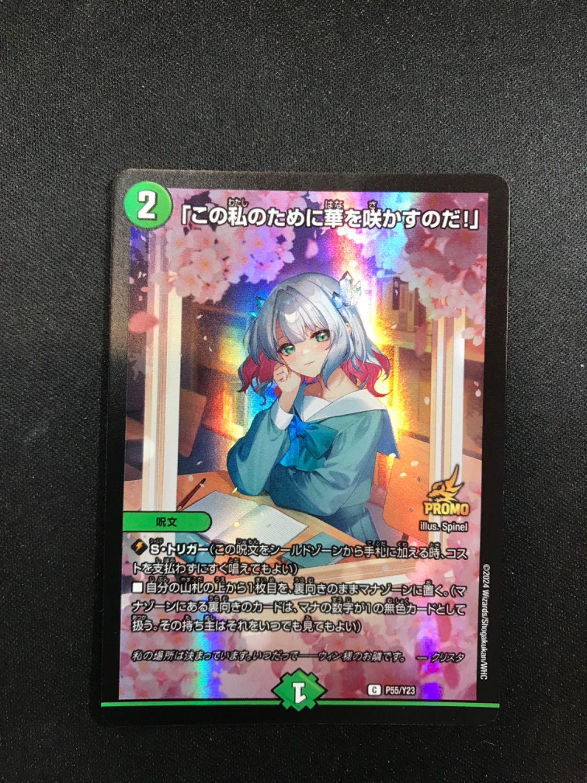 ☆54 デュエルマスターズ「この私のために華を咲かすのだ！」プロモ