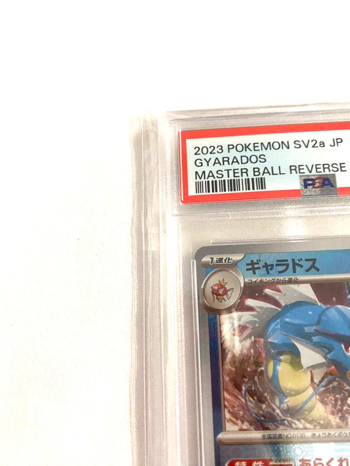 ポケモンカード 151 ギャラドス マスターボールミラー PSA10 - メルカリ