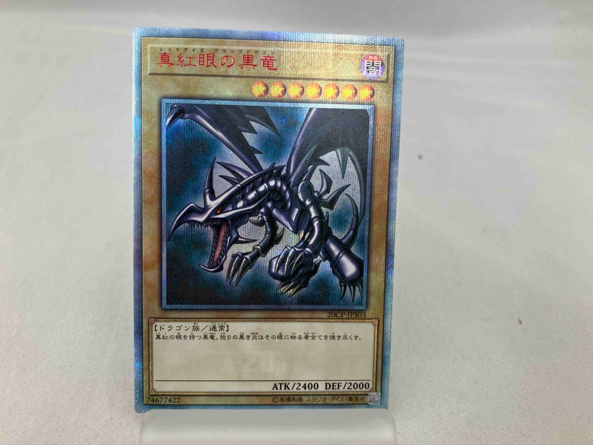 真紅眼の黒竜(レッドアイズ・ブラックドラゴン) 20thｼｸ 遊戯王 - メルカリ