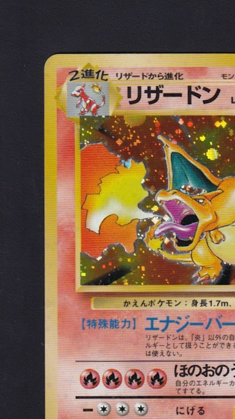 ☆良品☆ポケカ【旧裏】『リザードン Lv.76』 - メルカリ