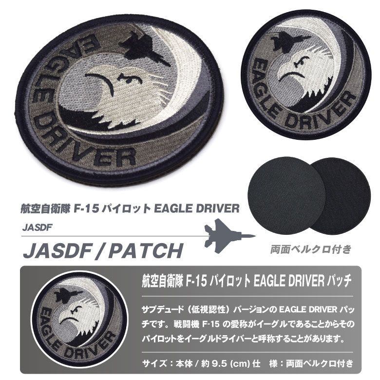 航空自衛隊 F-15 パイロット イーグルドライバー パッチ 刺繍 両面