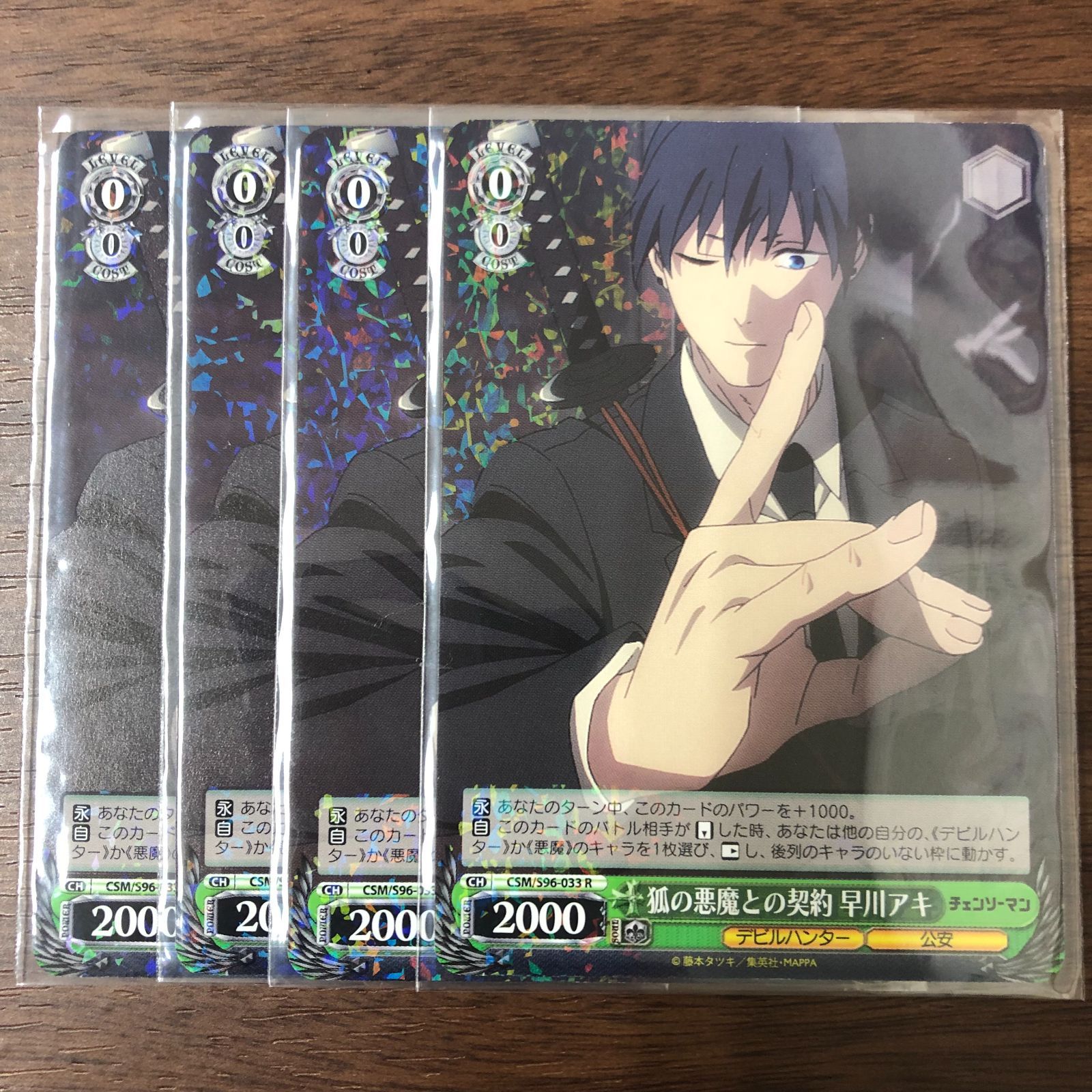 狐の悪魔との契約 早川アキ CSM/S96-033R 4枚セット ヴァイス