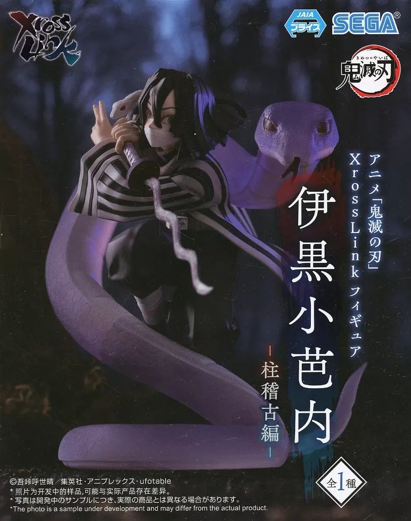 中古】フィギュア 伊黒小芭内 「鬼滅の刃」 Xross Linkフィギュア“伊黒